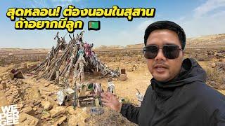 ขนลุก! พิธีขอลูกของชาวเติร์กที่สุสานกลางทะเลทราย (UNREAL Discovery!) 