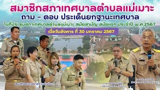 ถาม - ตอบ ประเด็นการเปลี่ยนแปลงฐานะเทศบาลตำบล เป็น เทศบาลเมือง ในอนาคต