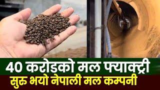 नेपालमै सुरु भयो ४० करोड लागानीमा मल फ्याक्ट्री | Aaroh Fertilizers