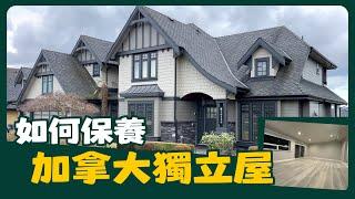 只要平時保養好房子 加拿大木屋住個50年以上沒問題！｜木屋保養重點、如何防止雨（冬）季室內進水、如何保護水管不結冰