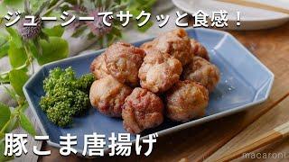 ジューシーでサクッと食感！下味簡単！「豚こま唐揚げ」 #豚こま肉 #唐揚げ #レシピ