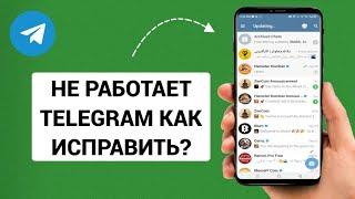 Не работает Telegram. Как исправить? (2024)