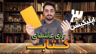 بهترین اپلیکیشن ها برای کتابخانی دیجیتال و کتاب صوتی