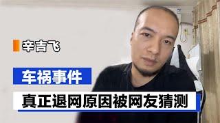 辛吉飞复原车祸事件，真正退网原因被网友猜测