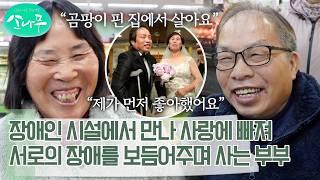 장애인 시설에서 만나 사랑에 빠져 월 100만 원의 기초생활 수급비로 살아가는 부부 | 소나무