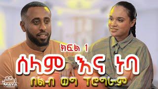 የልብ ወግ (YeLeb Weg) _ ሰሊና እና ነባ ክፍል 1