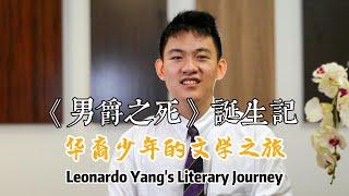 《男爵之死》诞生记，华裔少年的文学之旅，穿越维多利亚时代|Leonardo Yang's Literary Journey