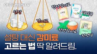 당뇨꿀팁 대체 감미료를 잘~ 고르는 방법! 이 영상 하나면 정리 끝 [아주대병원TV]