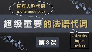 零基础法语口语入门课程 8  直宾人称代词