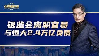 【亚视郎财经】银监会离职官员与恒大2.4万亿负债