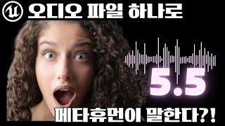 오디오 파일만 있으면 메타휴먼이 말하고 애니메이션까지?! 언리얼 5.5 신기능 강좌