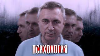 Чем опасна современная психология / доктор Боровских