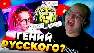 ПЯТЁРКА СМОТРИТ ХАНОВ И КАКТО: ВНЕЗАПНЫЙ УРОК РУССКОГО ЯЗЫКА / ГЕНИЙ РУССКОГО?
