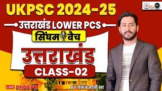 Uttarakhand LOWER PCS उत्तराखंड  Class-01 By Pankaj Sir | UKPSC Lower PCS exam 2025