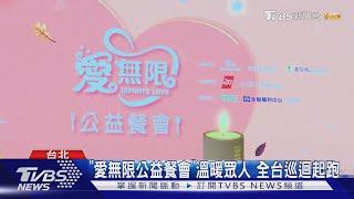 TVBS信望愛「愛無限公益餐會」起跑! 全台巡迴溫暖眾人｜TVBS新聞 @TVBSNEWS01