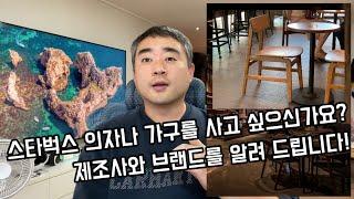 스타벅스 매장에서 쓰는 의자나 테이블을 팔아 보고 싶으세요? 진짜 스타벅스 가구의 제조사를 공개합니다!