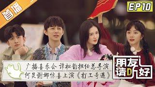 【首播版】第10期：《朋友请听好2》谭松韵谢娜角逐总导演一角！董子健为赢得表演机会给井柏然下跪？ Welcome Back to Sound S2 EP10丨MangoTV