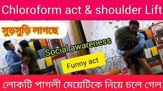 Chloroform act & shoulder Lift ll Short story ll funny act ll Social awareness video