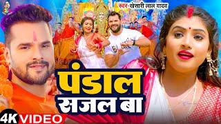 #Video - पंडाल सजल बा | #Khesari Lal Yadav नवरात्रि स्पेशल | Pandal Sajal Ba | Bhakti New Song