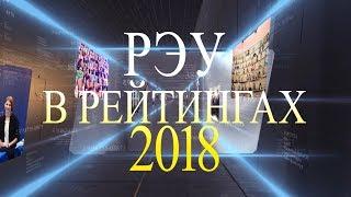 РЭУ в рейтингах 2018