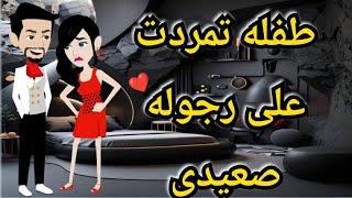 طفله تمردت على رجوله صعيدى قصه رومانسي صعيدى