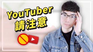 【6個錯誤行為導致你的YouTube頻道被刪除！】別讓你的努力白費，保護你的YouTube頻道