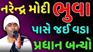 ભુવા પાસે જ~ Gopaldas bapu 2022 | Gopaldas funny | Satsang katha | Katha Mangal | funny katha