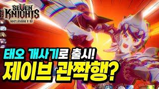 세븐나이츠 리버스] 위태로운 제이브 자리? 걱정 ㄴㄴ 아직 현역인 이유! 사용처 총 정리와 세부 방법까지! 충분히 쓸만 합니다!