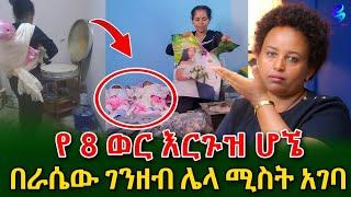 በራሴው ገንዘብ ሌላ ሚስት አገባ  !የሰርግ ፎቷቸውን ያቃጠለችው የመንታዎች እናት!@shegerinfo Ethiopia|Meseret Bezu