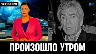 Поступили Печальные Новости в Москве! Советский и Российский Телеведущий Юрий Николаев...