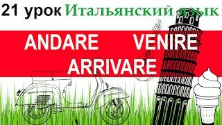 Итальянский язык. Урок 21. Глаголы движения ANDARE, VENIRE, ARRIVARE.