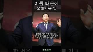 [장향희TV]이름 때문에 오해 받은 일/일산든든한교회 장향희목사