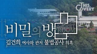 [단독] 윤석열 대통령 관저 공사 불법 의혹 확인... ‘김건희 커넥션’ 의혹 업체의 “불법 명의도용 공사 의심”_비밀의 방 | THISCovery