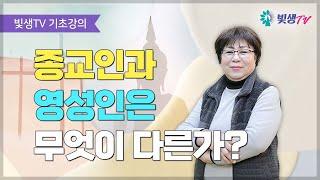 [기초강의] 종교인과 영성인은 무엇이 다른가?