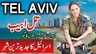 Travel To Tel Aviv | Full History Documentary About Tel Aviv  In Urdu |  تل ابیب  کی سیر