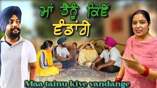 ਮਾਂ ਤੈਨੂੰ ਕਿਵੇਂ ਵੰਡਾਂਗੇ,New punjabi video 2024, new short movie 2024, Punjabi natak, full movie