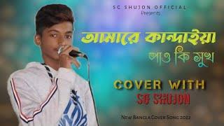 আমারে কান্দাইয়া পাও কি সুখ|COVER WITH | SG SHUJON | BANGLA NEW COVER SONG 2022|| SG SHUJON OFFICIAL