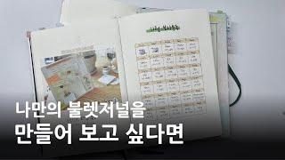 나만의 기획으로 불렛저널 만드는 법 알려드릴게요🩷