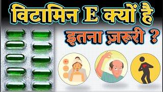 विटामिन E के चमत्कारी फ़ायदे !! Amazing Benefits of Vitamin E !!