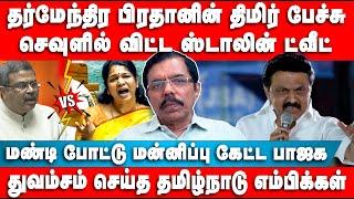 செவுளில் விட்ட ஸ்டாலின்  ட்வீட் | மண்டி போட்டு மன்னிப்பு கேட்ட பாஜக | Jenram | | Kanimozhi