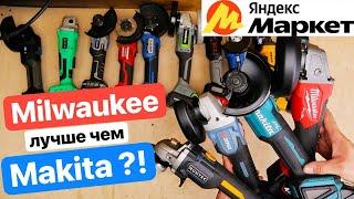 Milwaukee Makita Senix ТОП УШМ с Яндекс Маркета. Обзор Сравнение Аккумуляторных Болгарок