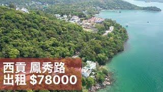 西貢鳳秀路天幕海景別墅屋 超高樓底 車房花園 筍價出租 Sai Kung Fung Sau Road Full Sea View High Ceiling House for rent.