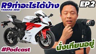 วิเคราะห์ YAMAHA R9 กับ สเปค ที่เปิดเผยมาแล้ว EP2