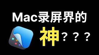 Mac最强截屏录屏神器，超好用！！！