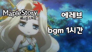 메이플스토리 에레브 bgm - 1시간