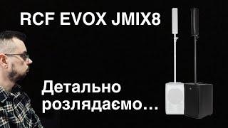 RCF EVOX JMIX8 - детально розаглядаємо, що це таке?!)