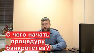 С чего начать процедуру банкротства?