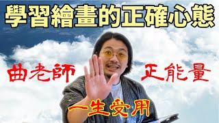 【曲老師分享】心靈雞湯！用錯誤的心態面對學習是最痛苦的一件事！