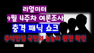 추석민심 국민의 눈높이/ 리얼미터 9월 4주차/ 충격 패닉 쇼크/누리pd-tv