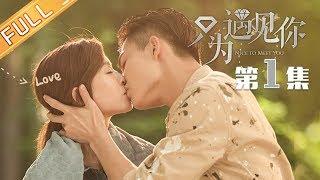 【ENG SUB】《只为遇见你》第1集  Nice To Meet You EP1【芒果TV独播剧场】